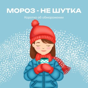 Зима, холода.... В морозные дни главное - одеваться по погоде и не переохлаждаться, иначе можно получить обморожение, или, как говорят врачи, отморожение