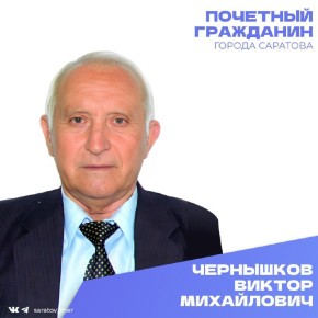 Сегодня, 24 января, день рождения отмечает Почетный гражданин города Саратова Чернышков Виктор Михайлович