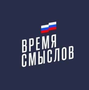 Стартовал второй сезон конкурса «Время смыслов»