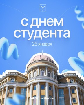Глава муниципального образования «Город Саратов» Михаил Исаев поздравил с Днем российского студенчества студентов и преподавателей высших и среднеспециальных учебных заведений: