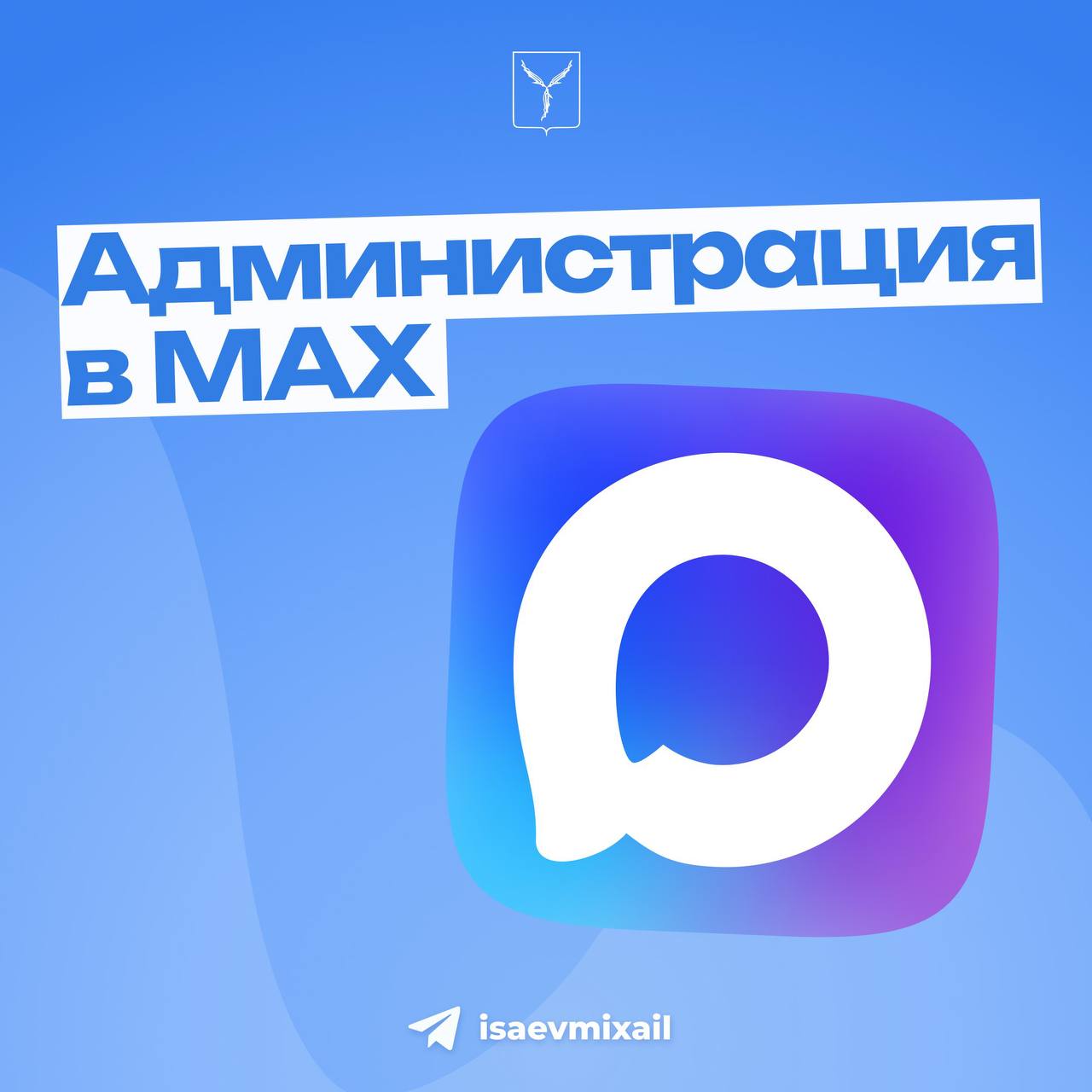 Уважаемые саратовцы!. Создали каналы администрации города, районных администраций и городских комитетов в отечественном мессенджере MAX Ссылки на ресурсы: