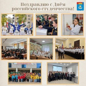 С Днём российского студенчества!