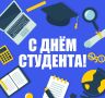 Дорогие студенты!. От всей души поздравляю вас с Татьяниным днем! Студенческая жизнь – это не только учёба, но и огромный опыт общения, работы в команде, участия в научных и общественных проектах