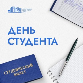 Председатель Саратовской областной Думы Алексей Антонов поздравил студентов:
