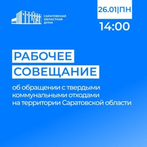 26 января состоится рабочее совещание на тему: «Об обращении с твердыми коммунальными отходами на территории Саратовской области»