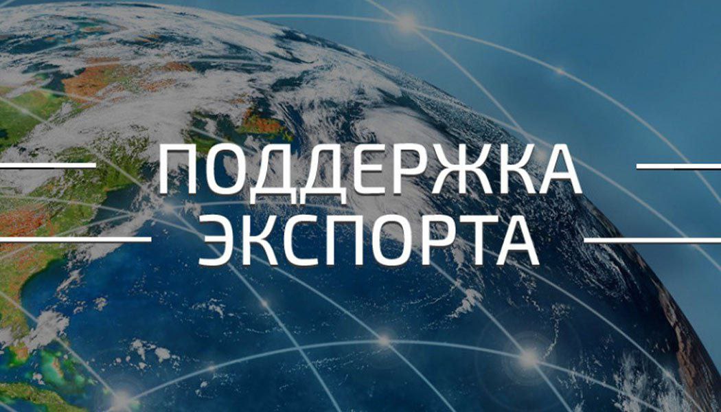 Финансовая поддержка логистики для экспортеров