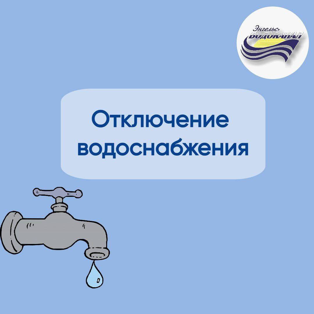 Уважаемые жители!. Информируем вас о временном отключении водоснабжения 28 января 2026 года в связи с производством плановых работ по адресу: ул. Полтавская, д. 29а Время проведения работ: