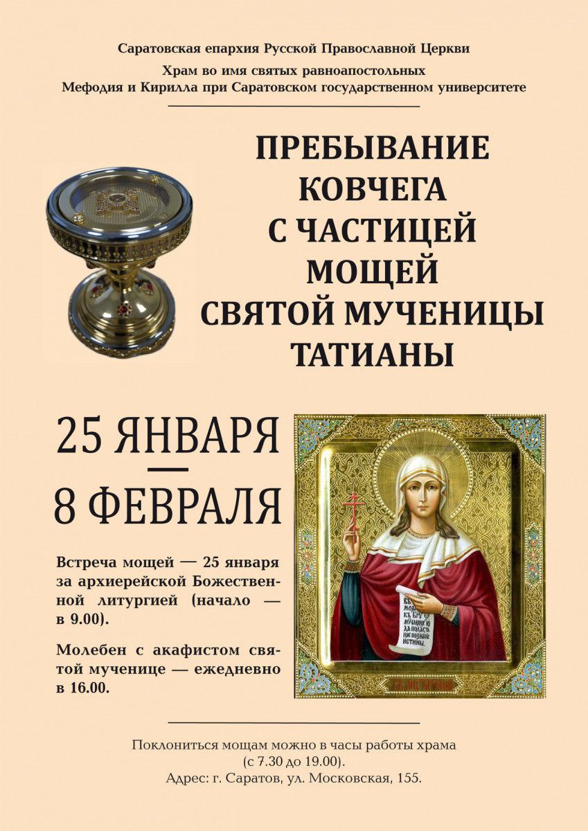 Пребывание ковчега с мощами мученицы Татианы в Саратове продлили до 8 февраля
