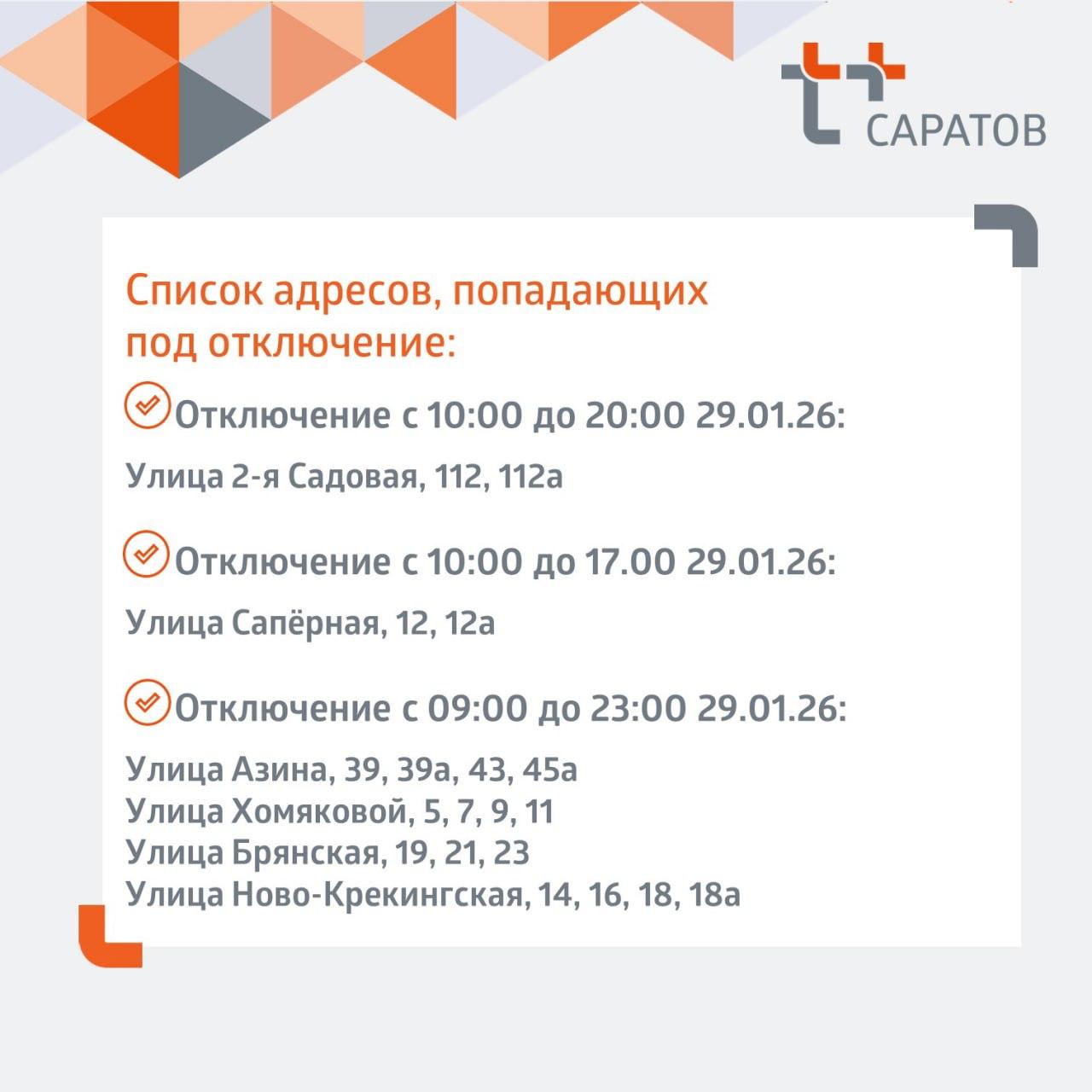 Отключение отопления и горячей воды в Саратове Отключение отопления и горячей воды в Саратове