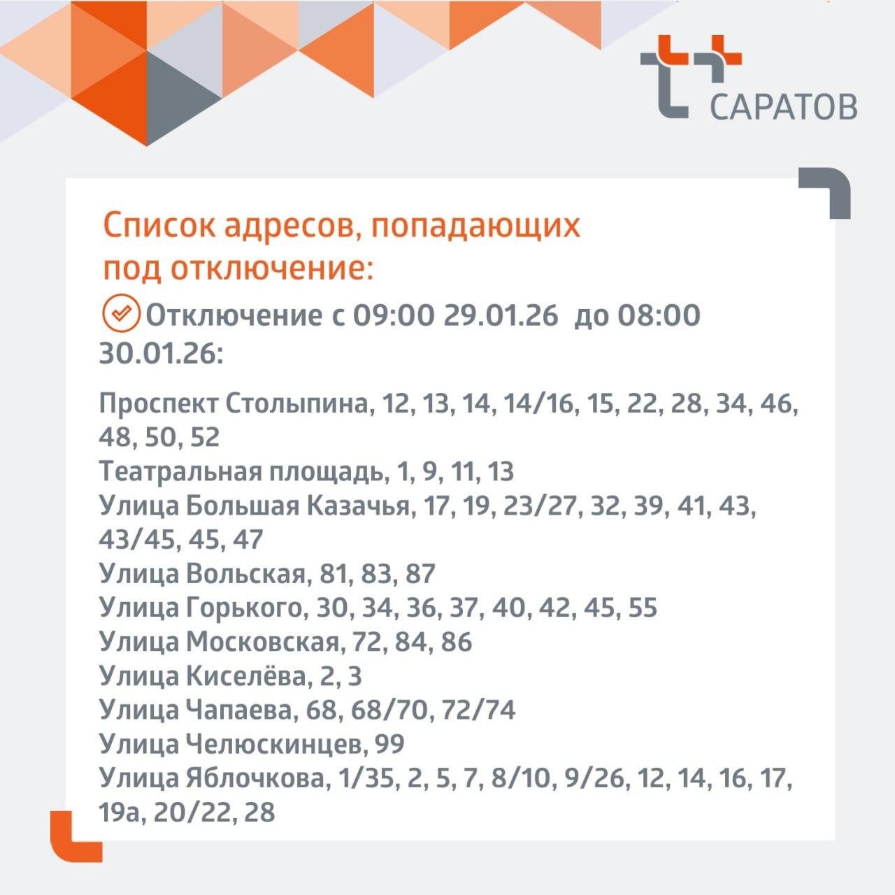 Отключение отопления и горячей воды в Саратове