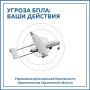 Угроза БПЛА: саратовцев просят не подходить к окнам