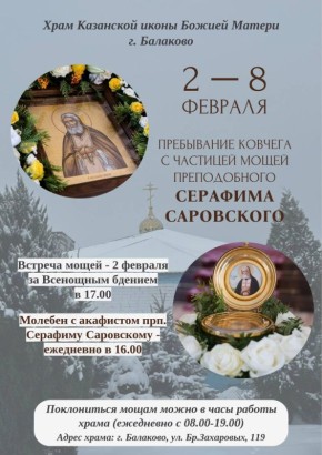 В Балаково прибудет ковчег с частицей мощей преподобного Серафима Саровского
