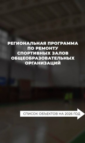 Роман Бусаргин: В этом году продолжится реализация еще одной программы развития - ремонт школьных спортивных залов