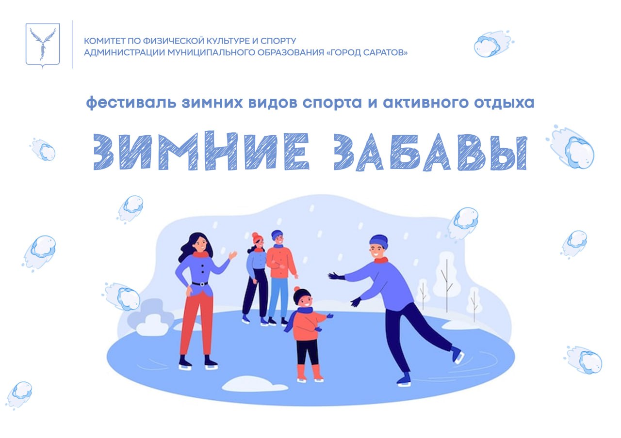 В Саратове пройдет фестиваль зимних видов спорта и активного отдыха «Зимние забавы»