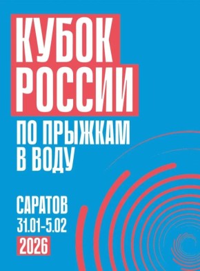 В субботу в Саратове стартует Кубок России по прыжкам в воду