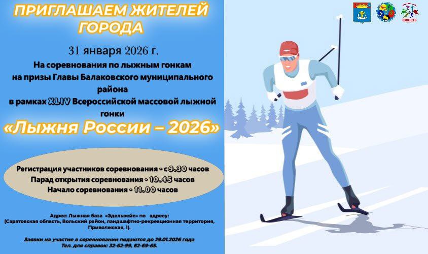 На лыжной базе «Эдельвейс» пройдут традиционные соревнования по лыжным гонкам на призы Главы Балаковского муниципального района в рамках XLIV Всероссийской массовой лыжной гонки «Лыжня России – 2026»