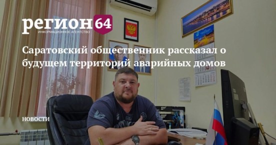 Еще один саратовский эксперт оценил выделение муниципалитетам свыше 80 млн рублей на снос расселённых домов