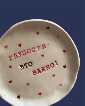 Тарелки, Наполняющие Жизнь Смыслом