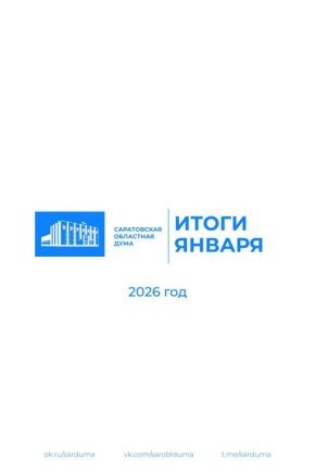 Подводим итоги работы Саратовской областной Думы в январе