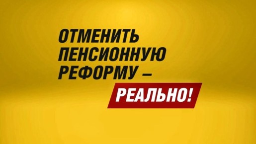 Депутаты, инициировавшие повышение пенсионного возраста, не дожили до пенсии