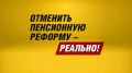 Депутаты, инициировавшие повышение пенсионного возраста, не дожили до пенсии