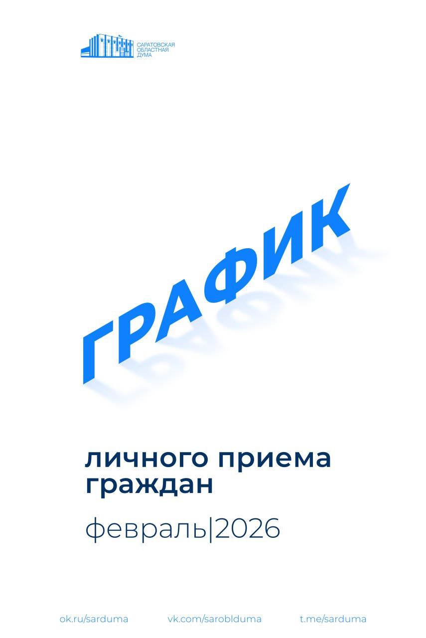 Публикуем график личного приема граждан депутатами в феврале 2026 года по вопросам законодательной деятельности Саратовской областной Думы