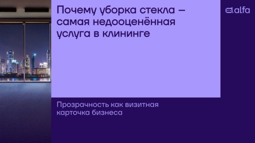 Чистота стеклянных поверхностей: как она влияет на успех бизнеса