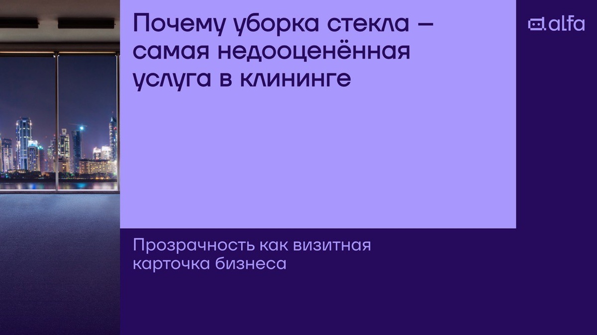 Чистота стеклянных поверхностей: как она влияет на успех бизнеса