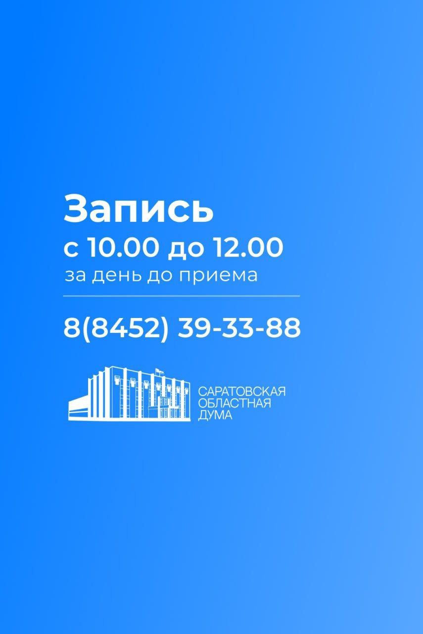 Публикуем график личного приема граждан депутатами в феврале 2026 года по вопросам законодательной деятельности Саратовской областной Думы Публикуем график личного приема граждан депутатами в феврале 2026 года по вопросам законодательной деятельности Саратовской областной Думы