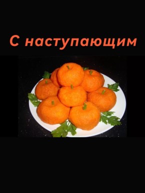 Праздничный салат в форме мандаринок, который удивит гостей