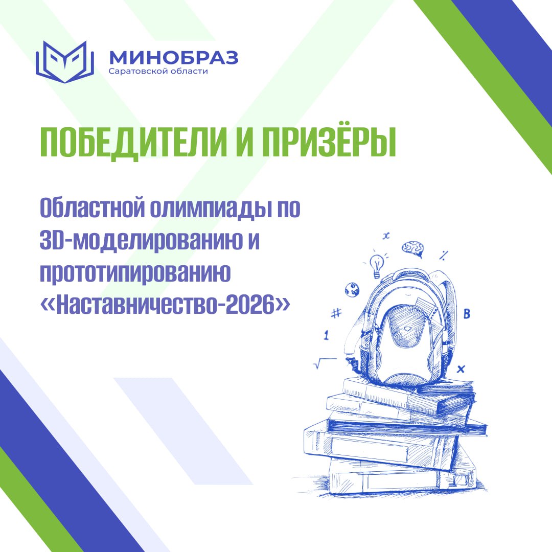 В Энгельсе подвели итоги Областной олимпиады по 3D-моделированию и прототипированию «Наставничество-2026»