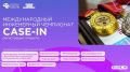 Студенты Саратовской области на чемпионате CASE-IN разработают технологии будущего