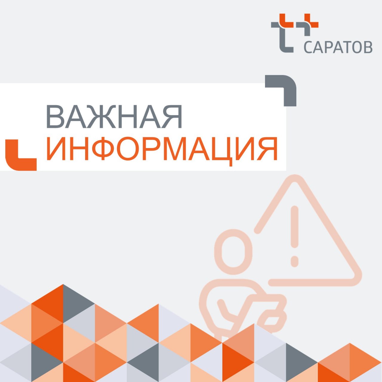 Оперативная информация для жителей Балакова!