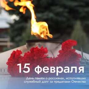 15 февраля – День памяти о россиянах, исполнявших служебный долг за пределами Отечества
