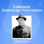 Сегодня — 99 лет со дня рождения Александра Николаевича Каймакова, почетного гражданина Саратова