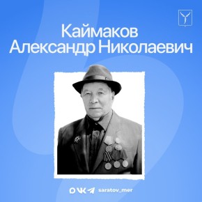 Сегодня — 99 лет со дня рождения Александра Николаевича Каймакова, почетного гражданина Саратова