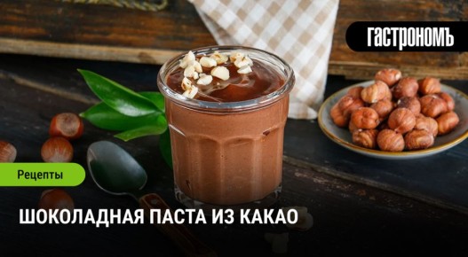 Неожиданный источник сладкого удовольствия: домашняя шоколадная паста