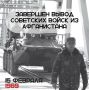 День вывода советских войск из Афганистана