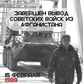 День вывода советских войск из Афганистана