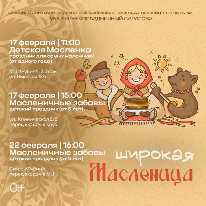 Саратовцев зовут на масленичные забавы