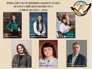 Шесть энгельсских педагогов стали финалистами муниципального этапа Всероссийского конкурса «Учитель года-2026»