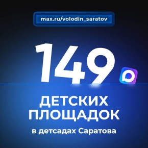 Депутатский проект Володина помогает создать лучшие условия для детей