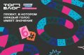 Стань лидером блогерского сообщества в Саратовской области: проект «ТопБЛОГ» объявляет набор амбассадоров