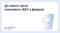 До какого числа нужно оплачивать квитанции за ЖКУ в феврале и когда в силу вступят новые правила? Подробности в нашем канале в MAX