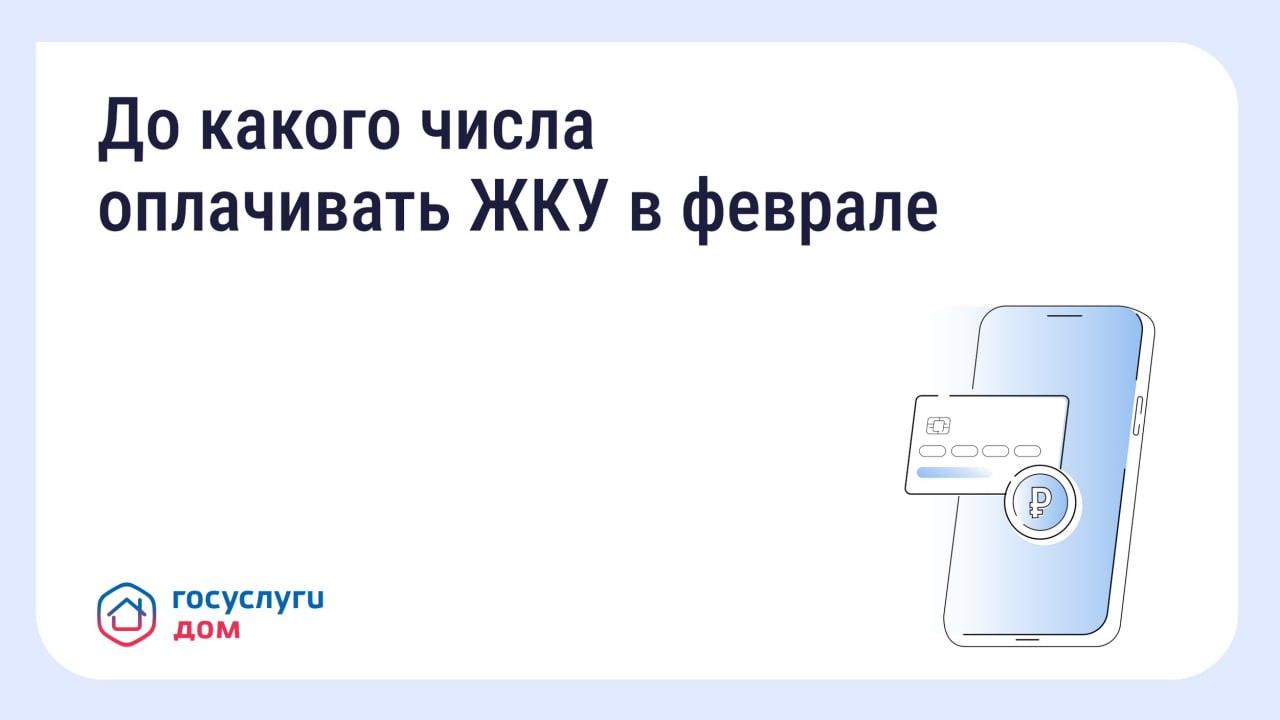 До какого числа нужно оплачивать квитанции за ЖКУ в феврале и когда в силу вступят новые правила? Подробности в нашем канале в MAX