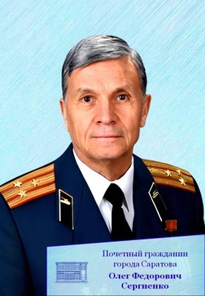 Сегодня День рождения отмечает Почетный гражданин муниципального образования «Город Саратов» Олег Федорович Сергиенко