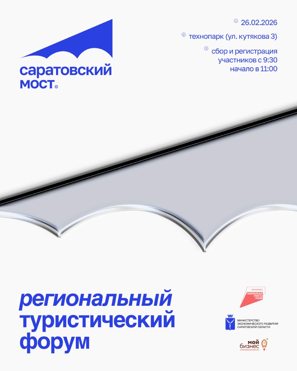 В Саратове состоится ключевое событие туристической отрасли Поволжья — форум «Саратовский мост»