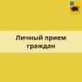 Уважаемые жители!. В субботу, 21 февраля, по поручению губернатора Романа Бусаргина проведу прием граждан по широкому кругу вопросов