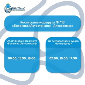 На маршруте №113 «Балаково - Алексеевка» увеличивается количество рейсов