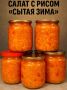 Зимний салат, который согревает душу: просто втяните носом аромат домашнего уюта!